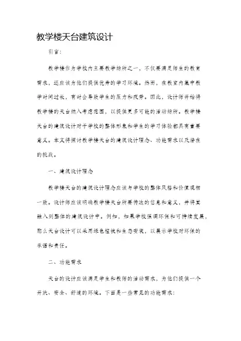 教学楼天台建筑设计