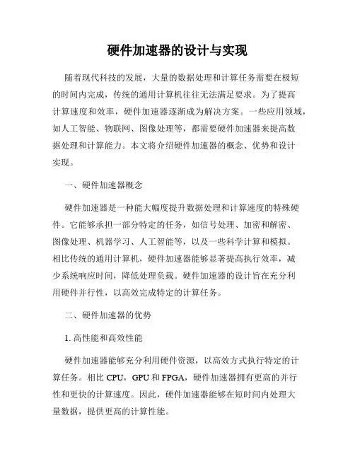 硬件加速器的设计与实现