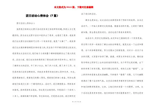 团日活动心得体会（9篇）
