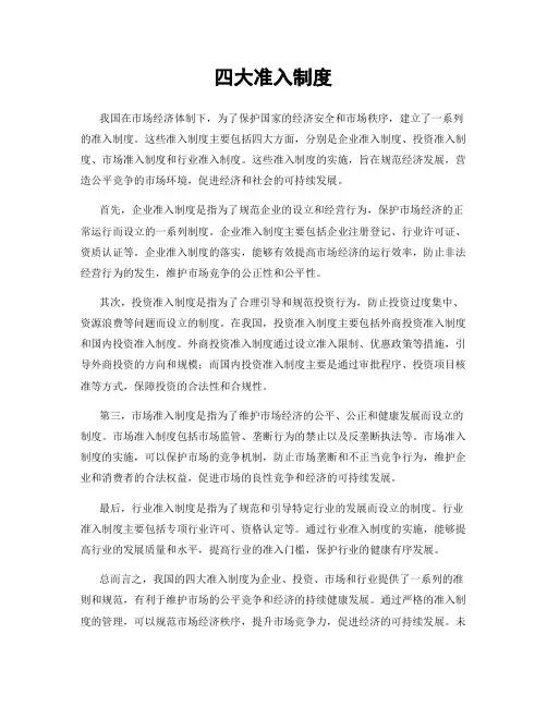 四大准入制度