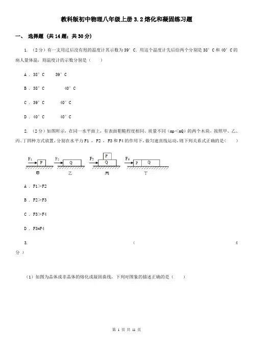 教科版初中物理八年级上册3.2熔化和凝固练习题
