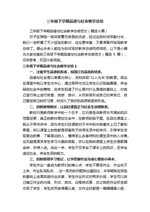 三年级下学期品德与社会教学总结范文（精选6篇）