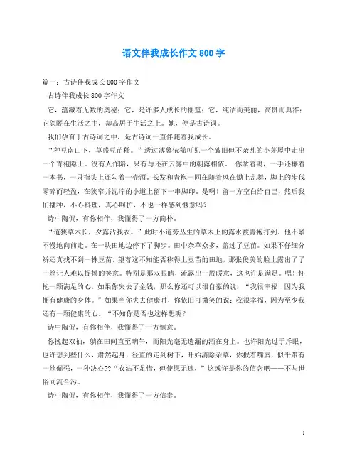 语文伴我成长作文800字