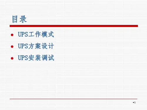 UPS培训高级PPT演示课件