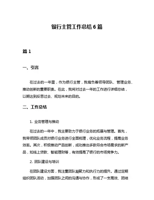 银行主管工作总结6篇