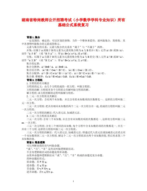 湖南省特岗教师公开招聘考试小学数学专业知识考试考点必背