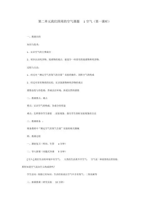 人教版九年级化学上册第二章我们周围的空气《空气》教案