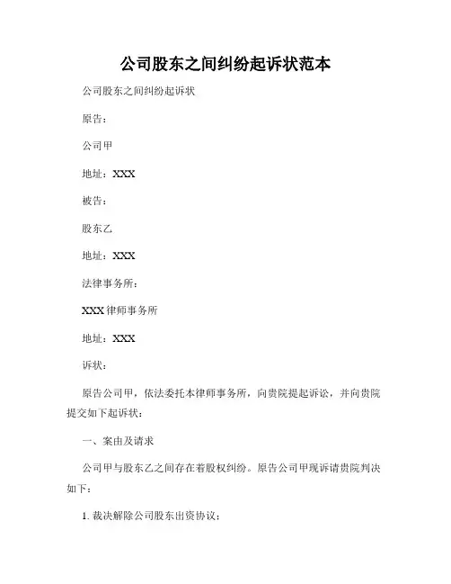 公司股东之间纠纷起诉状范本