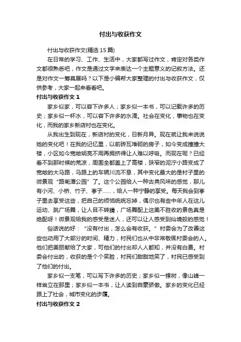 付出与收获作文（精选15篇）
