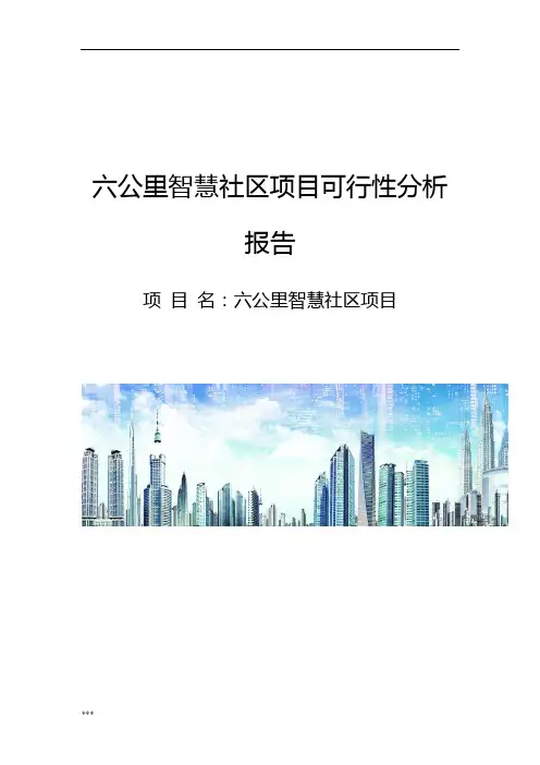六公里智慧社区可行性分析报告