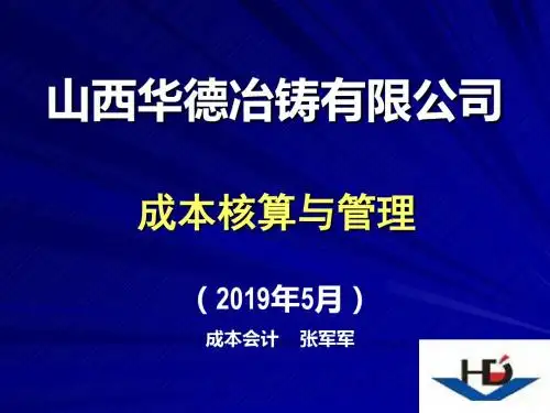 培训材料-成本核算