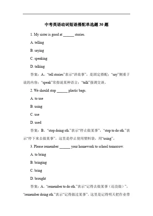 中考英语动词短语搭配单选题30题