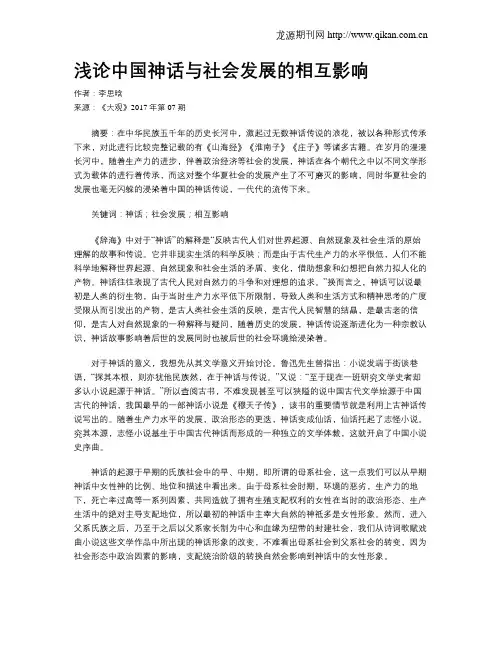 浅论中国神话与社会发展的相互影响