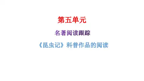 八年级上册第五单元---名著阅读《昆虫记》科普作品的阅读导学课件(共51张)