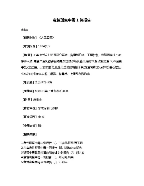 急性斑蝥中毒1例报告