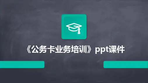 《公务卡业务培训》课件