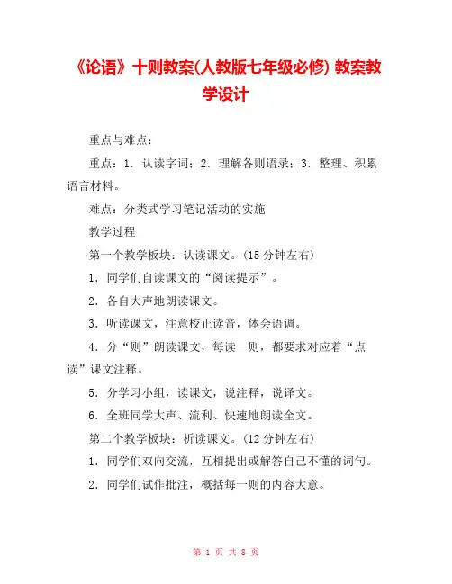 《论语》十则教案(人教版七年级必修) 教案教学设计 