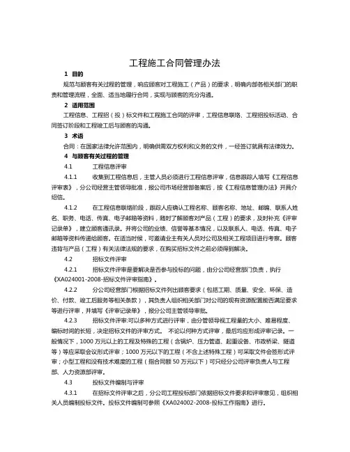 【精选资料】XA02-工程施工合同管理办法2