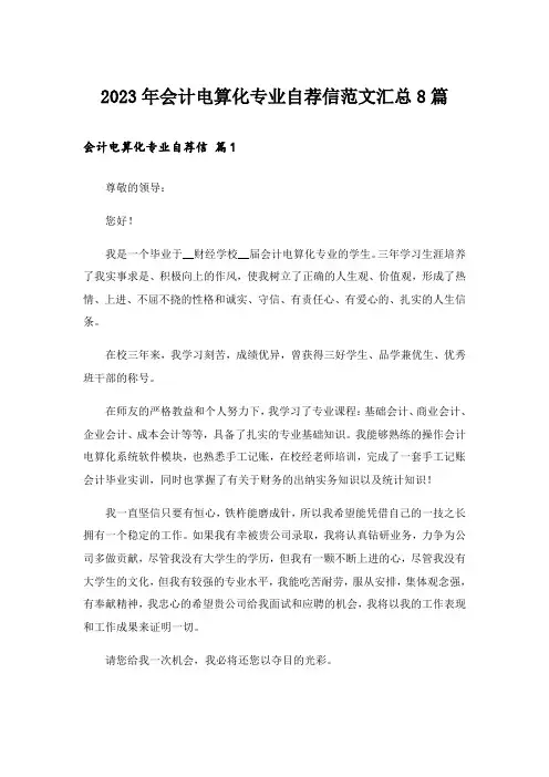 2023年会计电算化专业自荐信范文汇总8篇