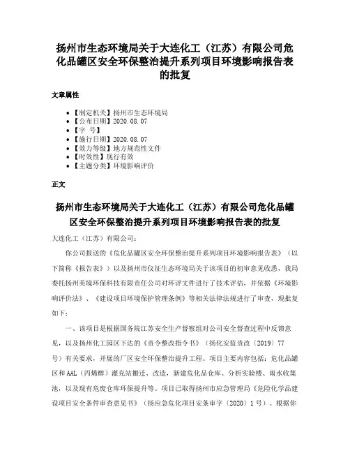 扬州市生态环境局关于大连化工（江苏）有限公司危化品罐区安全环保整治提升系列项目环境影响报告表的批复