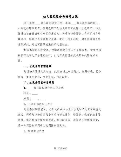幼儿园垃圾分类活动方案（五篇）