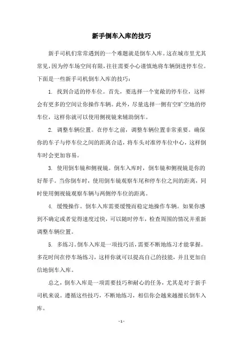 新手倒车入库的技巧