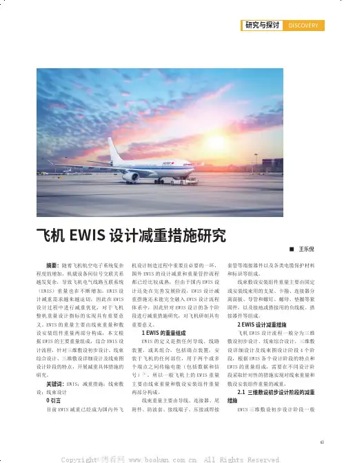飞机EWIS设计减重措施研究