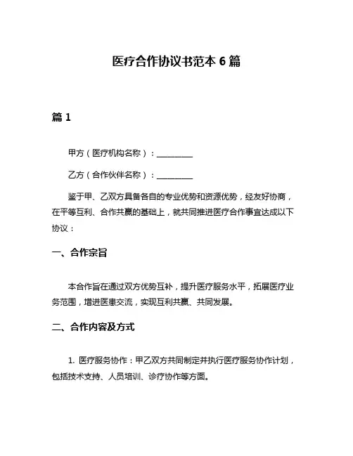 医疗合作协议书范本6篇