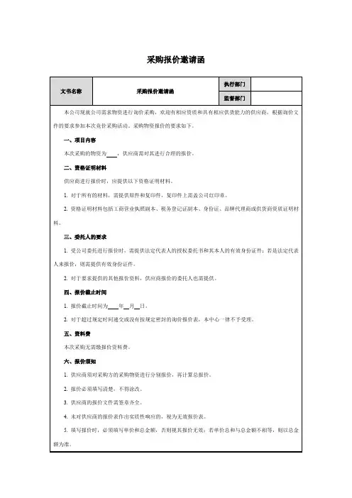 采购报价邀请函