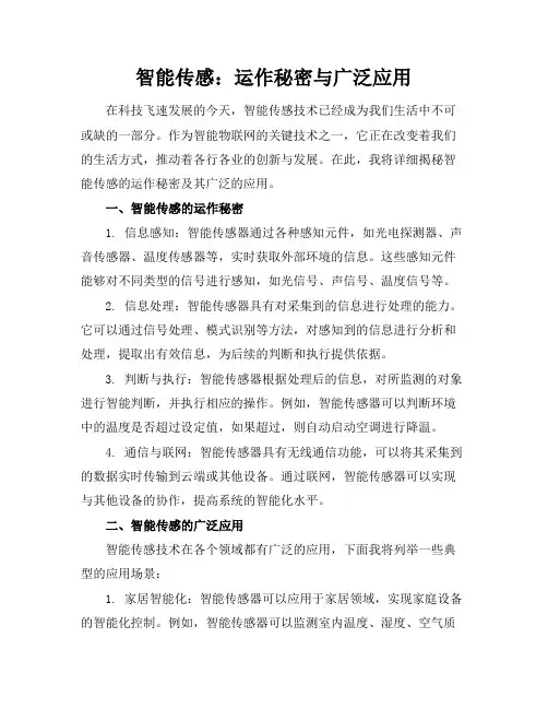 智能传感：运作秘密与广泛应用