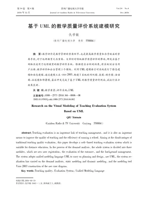 基于UML的教学质量评价系统建模研究