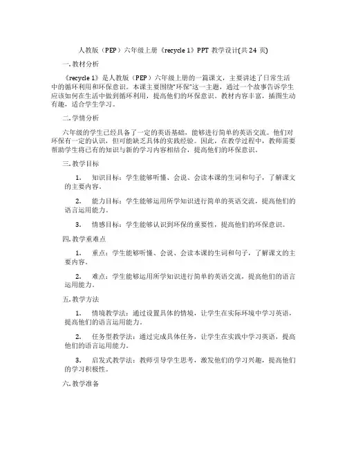 人教版(PEP)六年级上册《recycle1》PPT教学设计(共24页)