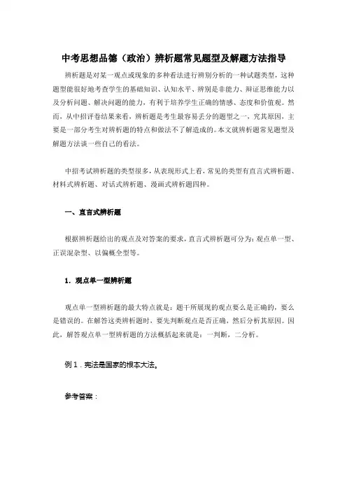 中考思想品德(政治) 辨析题常见题型及解题方法指导