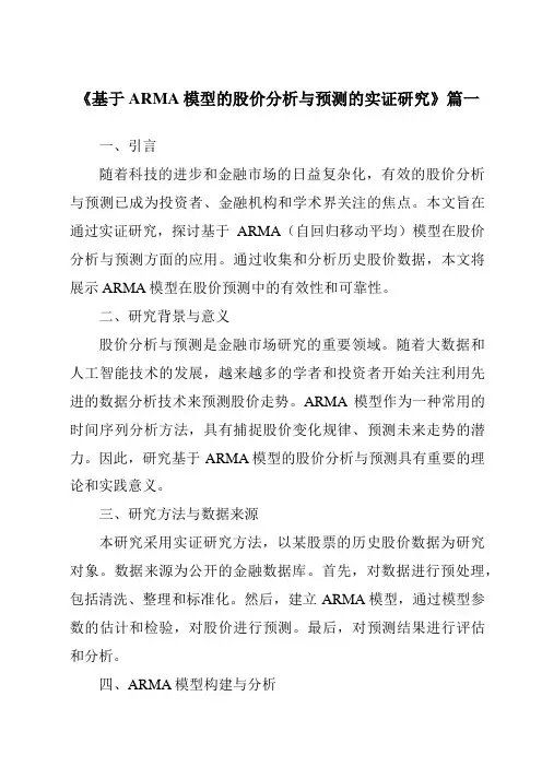 《2024年基于ARMA模型的股价分析与预测的实证研究》范文