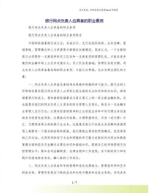 银行网点负责人应具备的职业素质