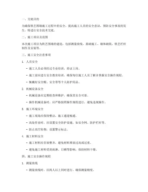 铁艺围墙施工安全技术交底模板