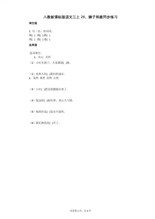 小学语文-有答案-人教新课标版语文三上28、狮子和鹿同步练习