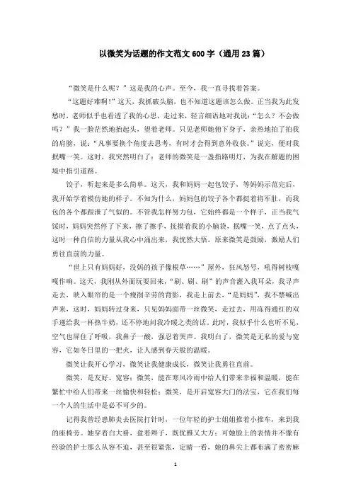 以微笑为话题的作文范文600字(23篇)范文精选
