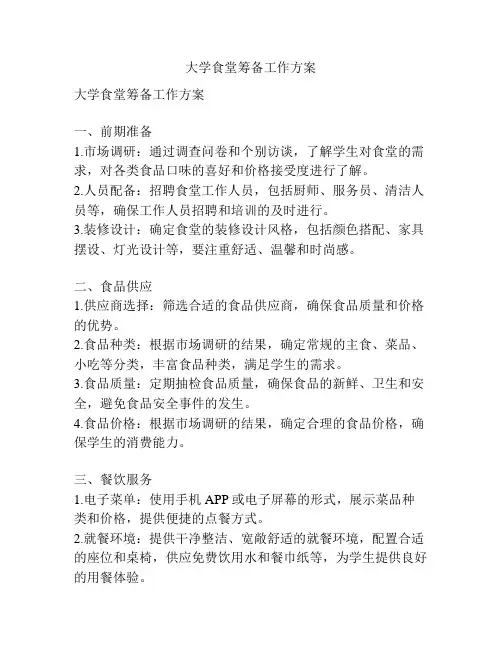 大学食堂筹备工作方案