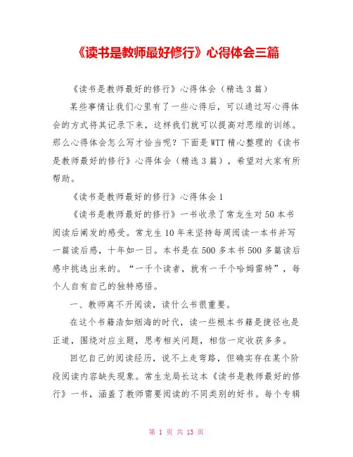 《读书是教师最好修行》心得体会三篇
