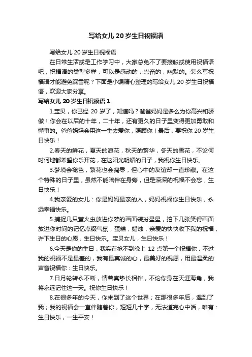 写给女儿20岁生日祝福语
