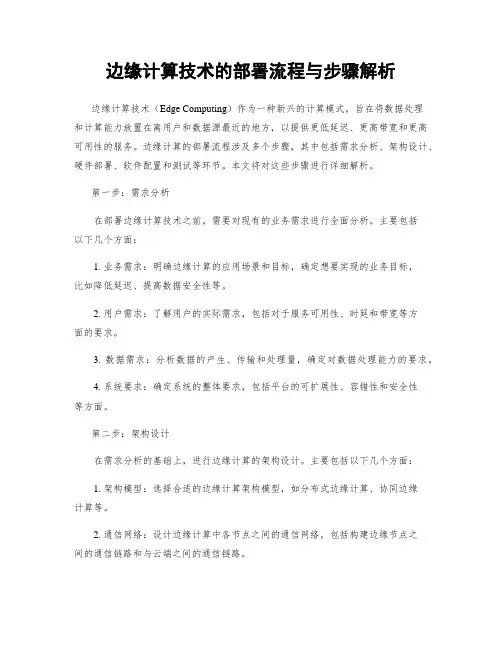 边缘计算技术的部署流程与步骤解析