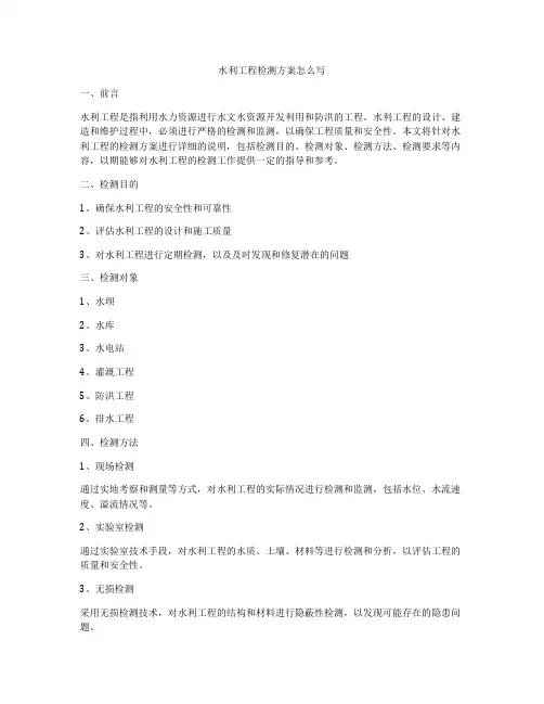 水利工程检测方案怎么写