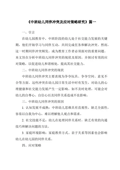《2024年中班幼儿同伴冲突及应对策略研究》范文