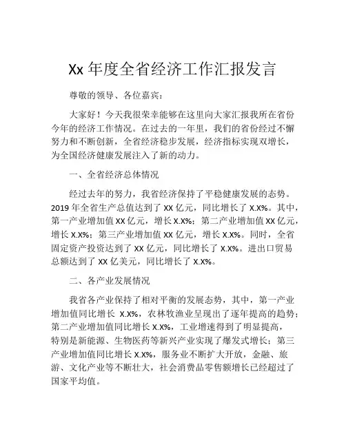 Xx年度全省经济工作汇报发言