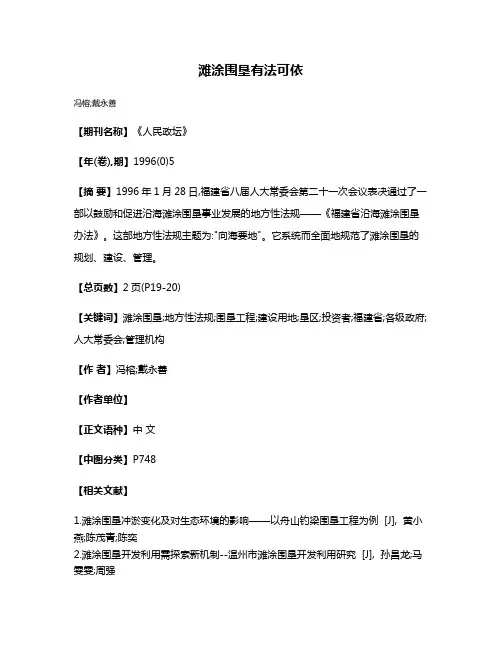 滩涂围垦有法可依