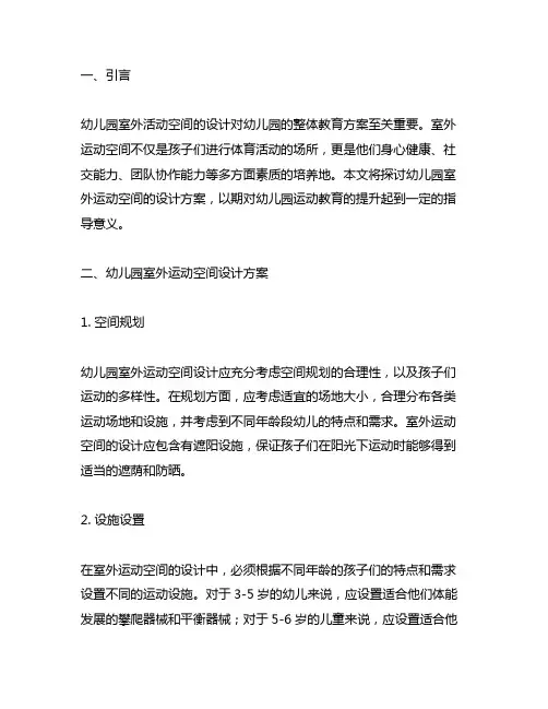 幼儿园室外运动空间设计方案 幼儿园运动教育
