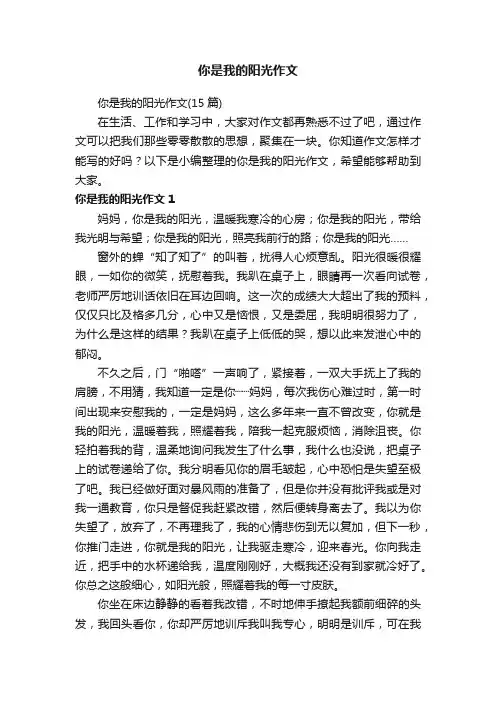 你是我的阳光作文