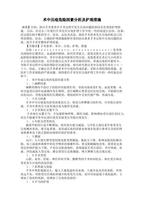 术中压疮危险因素分析及护理措施