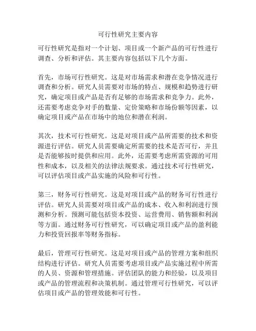 可行性研究主要内容